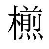 𣜭汉字