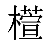 𣜯汉字