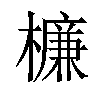 𣜰汉字