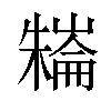 𣜱汉字