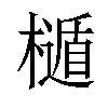 𣜲汉字