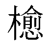 𣜴汉字