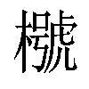 𣜵汉字