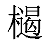 𣜶汉字