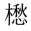 𣜷汉字