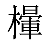 𣜸汉字