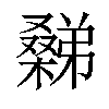 𣜹汉字