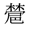 𣜺汉字