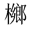 𣜼汉字