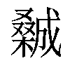 𣜽汉字