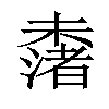 𣜾汉字