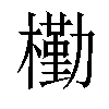 𣝀汉字