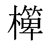 𣝁汉字