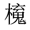 𣝂汉字