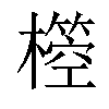 𣝃汉字