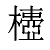 𣝄汉字