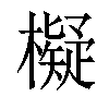 𣝅汉字