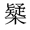 𣝆汉字