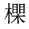 𣝇汉字