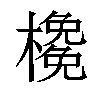 𣝊汉字