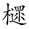 𣝋汉字