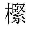 𣝌汉字