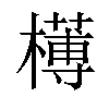 𣝍汉字