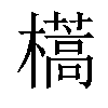 𣝏汉字