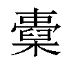 𣝐汉字