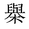 𣝑汉字