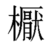 𣝓汉字