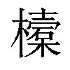 𣝔汉字