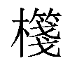 𣝕汉字