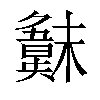 𣝖汉字