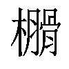 𣝗汉字