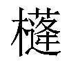 𣝘汉字