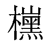 𣝙汉字