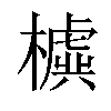 𣝛汉字