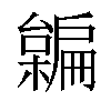 𣝜汉字