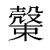 𣝝汉字