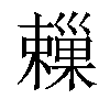 𣝞汉字