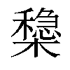 𣝟汉字