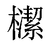 𣝠汉字