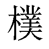 𣝢汉字