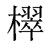 𣝦汉字