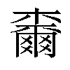 𣝧汉字