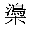 𣝨汉字