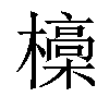 𣝩汉字