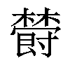 𣝪汉字