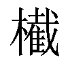 𣝫汉字